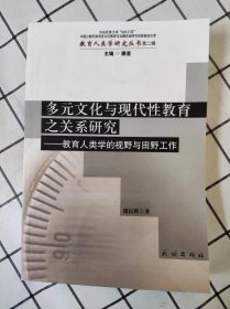 多元文化与现代性教育之关系研究：教育人类学的视野与田野工作（未翻阅）