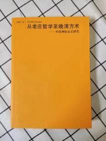 从老庄哲学至晚清方术：中国神秘主义研究 （库存书未翻阅）