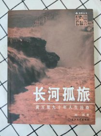 长河孤旅：黄万里九十年人生沧桑（未翻阅自然旧）