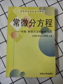 常微分方程——内容、思想方法和解题技巧（库存书未翻阅）