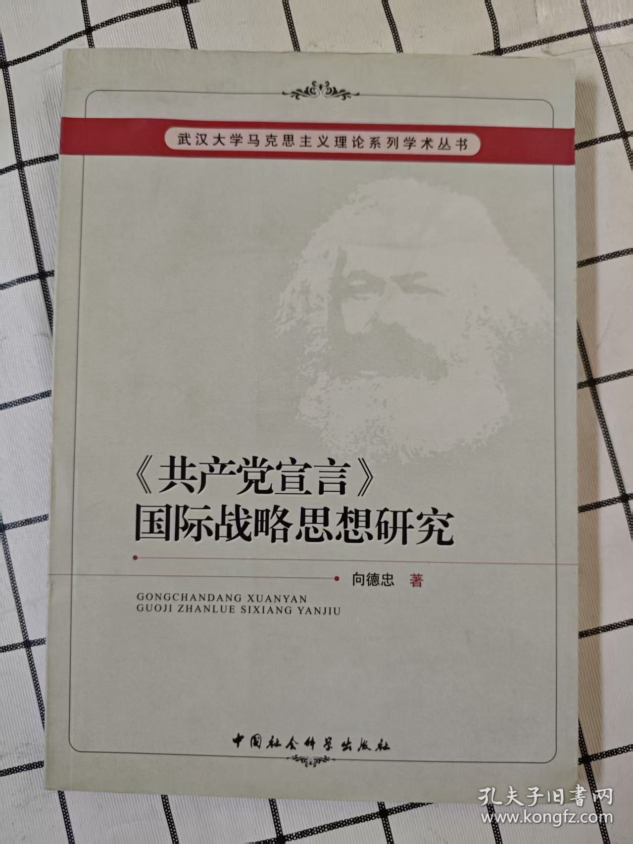 《共产党宣言》国际战略思想研究（未翻阅，前10几页上端边口有轻微水迹）x