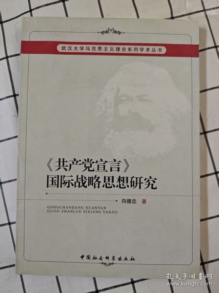 《共产党宣言》国际战略思想研究（未翻阅，前10几页上端边口有轻微水迹）x