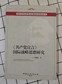 《共产党宣言》国际战略思想研究（未翻阅，前10几页上端边口有轻微水迹）x