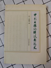 中国古籍编辑提要简史