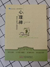 心理禅：禅学与现代心理治疗（库存书未翻阅）