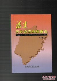 福建历史经济地理通论 （库存书未翻阅）