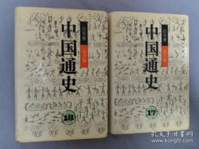 中国通史17、18  第十卷 中古时代-清时期 （上下册）库存书未翻阅自然旧
