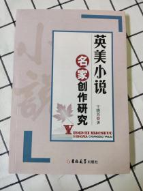 英美小说名家创作研究（库存新书未翻阅）