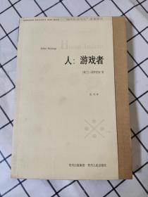 人：游戏者（现代社会与人名著译丛） 库存书未翻阅自然旧