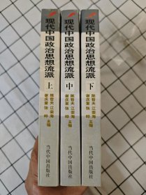 现代中国政治思想流派（上中下册） x