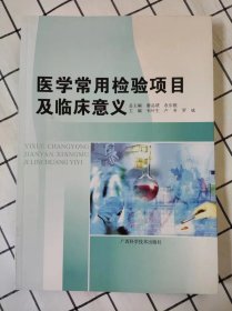 医学常用检验项目及临床意义（库存书未翻阅）