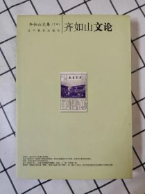 齐如山文论 （齐如山文集）