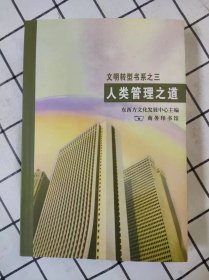 人类管理之道（文明转型书系之三）库存新书未翻阅 *