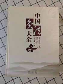 中国灸法大全 （库存新书未翻阅，塑封未开封）*