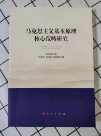 马克思主义基本原理核心范畴研究（库存书未翻阅）