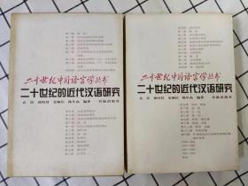 二十世纪的近代汉语研究（上下册，下册少部分内页上端边口有非常轻微的霉迹）