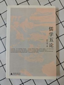 儒学五论