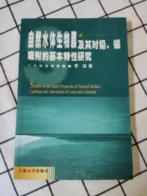 自然水体生物膜及其对铅、镉吸附的基本特性研究（库存书未翻阅）