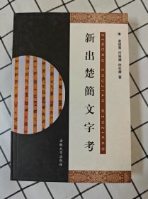 新出楚简文字考