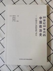 20世纪30年代的中国政治史：中国共产党的危机与再生 *