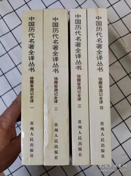 徐霞客游记全译（全四册）（中国历代名著全译丛书） 库存书未翻阅