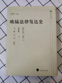 欧陆法律发达史（库存书未翻阅）*