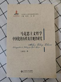 马克思主义哲学中国化的历程及其规律研究