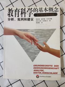 教育科学的基本概念：分析、批判和建议 （库存书未翻阅）