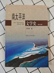 南太平洋文学史（修订版）