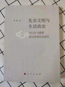 礼乐文明与生活政治：《礼记》与儒家政治哲学范式研究（库存书未翻阅）