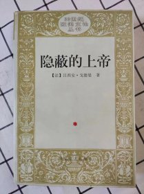 隐蔽的上帝（20世纪欧美文论丛书）未翻阅自然旧，右下角有水迹，不影响阅读