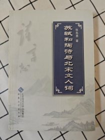 苏轼和陶诗与北宋文人词