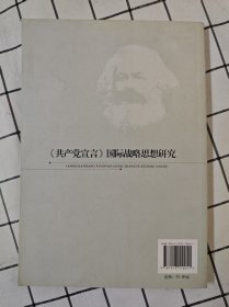 《共产党宣言》国际战略思想研究（未翻阅，前10几页上端边口有轻微水迹）x