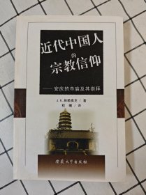 近代中国人的宗教信仰：安庆的寺庙及其崇拜