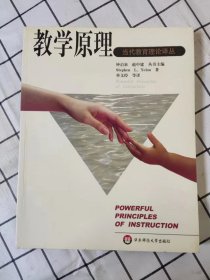 教学原理——当代教育理论译丛（库存书未翻阅品佳）