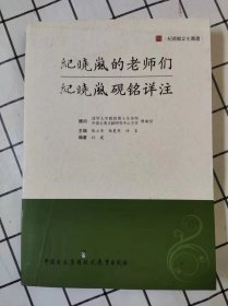 纪晓岚的老师们：纪晓岚砚铭详注 x