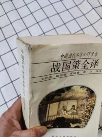 战国策全译（中国历代名著全译丛书）库存书未翻阅，前二十几页上端边口有轻微霉迹