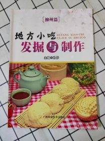 地方小吃发掘与制作：柳州篇（库存书未翻阅）