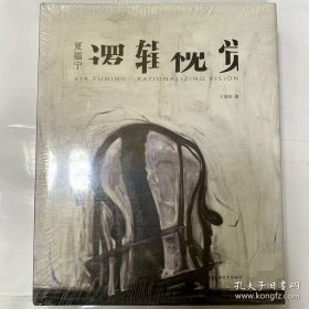 夏福宁 逻辑视觉（全新塑封未开封）