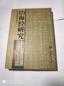 山海经研究（库存新书未翻阅）*