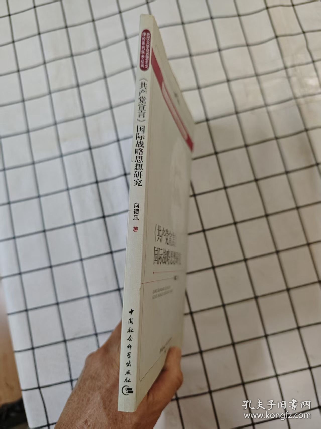 《共产党宣言》国际战略思想研究（未翻阅，前10几页上端边口有轻微水迹）x