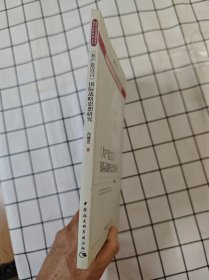 《共产党宣言》国际战略思想研究（未翻阅，前10几页上端边口有轻微水迹）x
