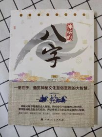 神秘的八字（修订版） （库存书未翻阅）