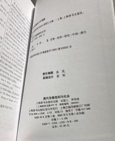 唐代宗教信仰与社会 （库存书未翻阅）