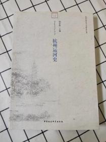 杭州运河史（库存书未翻阅）