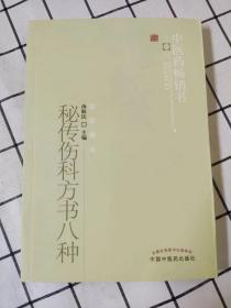 秘传伤科方书八种（库存书未翻阅）