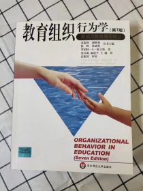 教育组织行为学（第7版）（库存书未翻阅品佳）