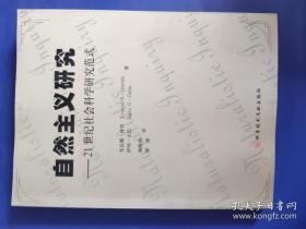 自然主义研究——21世纪社会科学研究范式（库存书未翻阅）