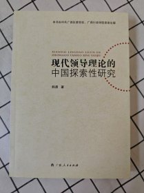 现代领导理论的中国探索性研究（库存书未翻阅）
