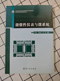 微惯性仪表与微系统